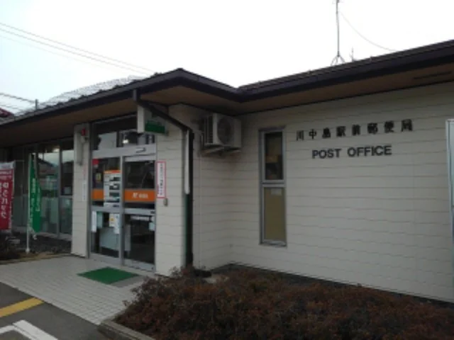 川中島駅前郵便局まで960m