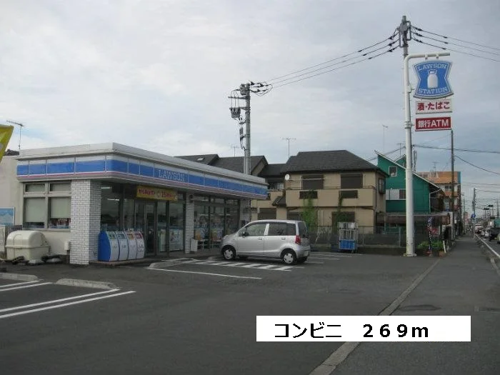 ローソンまで269m