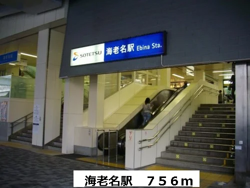 海老名駅まで756m