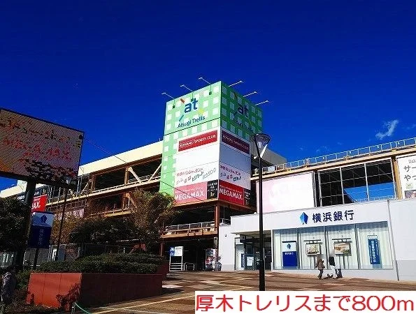 厚木トレリスまで800m