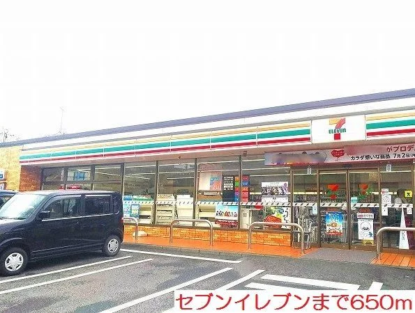 セブンイレブンまで650m
