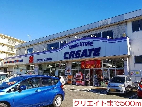 クリエイトまで500m