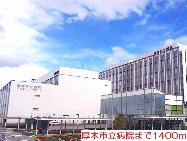 厚木市立病院まで1400m