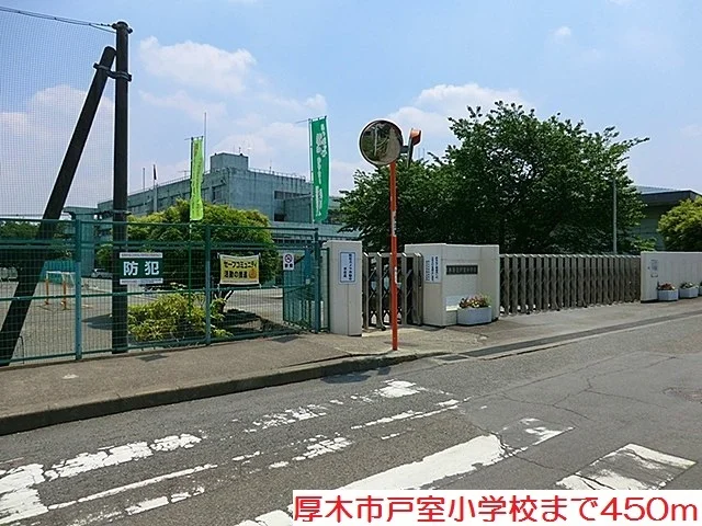 戸室小学校まで450m