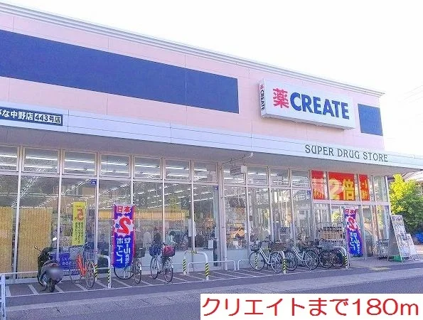 クリエイトまで180m