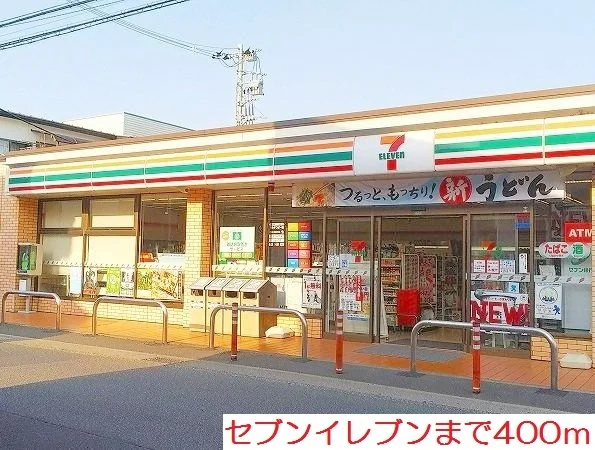 セブンイレブンまで400m