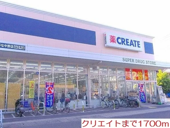 クリエイトまで1700m