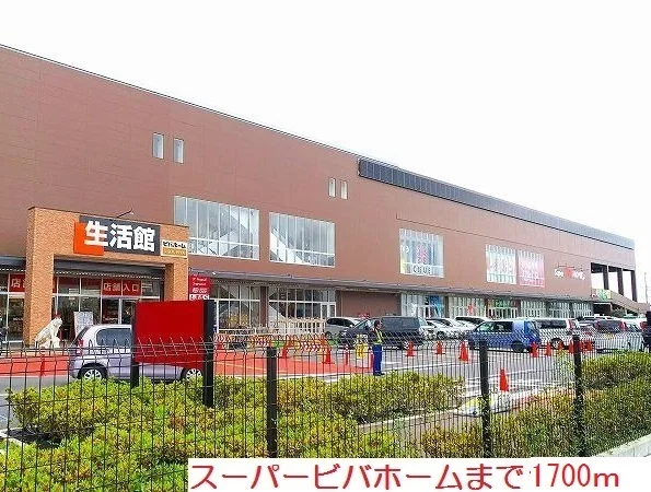 スーパービバホームまで1700m