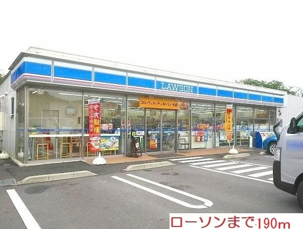 ローソン厚木戸田まで190m