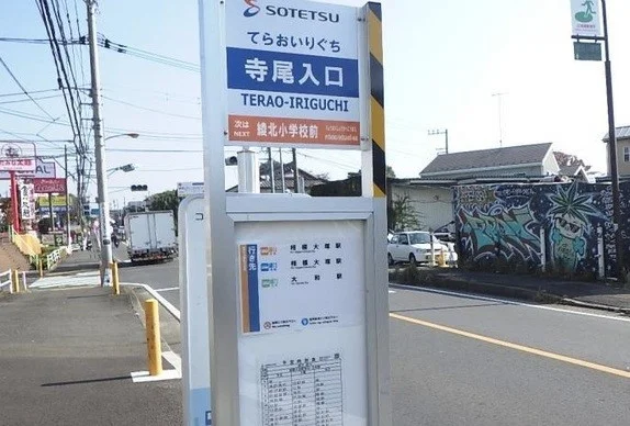 寺尾入口バス停まで410m