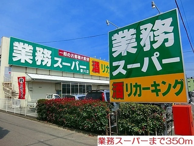 業務スーパー愛川店まで350m