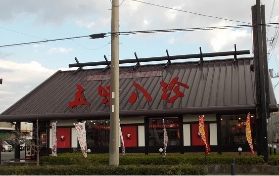 五味八珍 原店まで850m