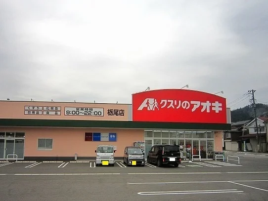 クスリのアオキまで330m