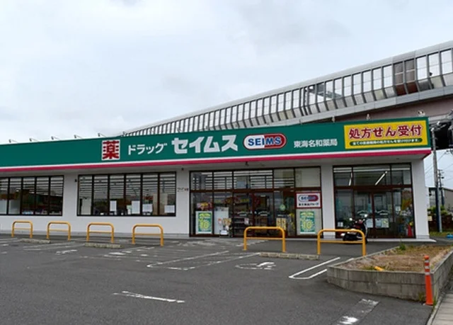 ドラッグセイムス名和店まで750m