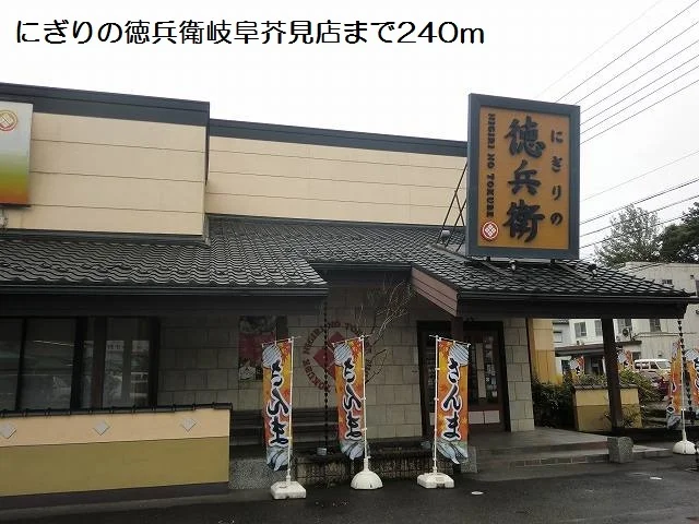 にぎりの徳兵衛芥見店まで240m