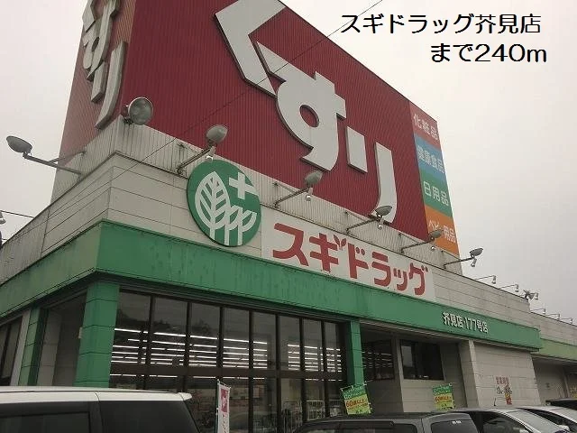 スギドラッグ芥見店まで240m
