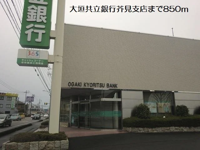 大垣共立銀行芥見支店まで850m
