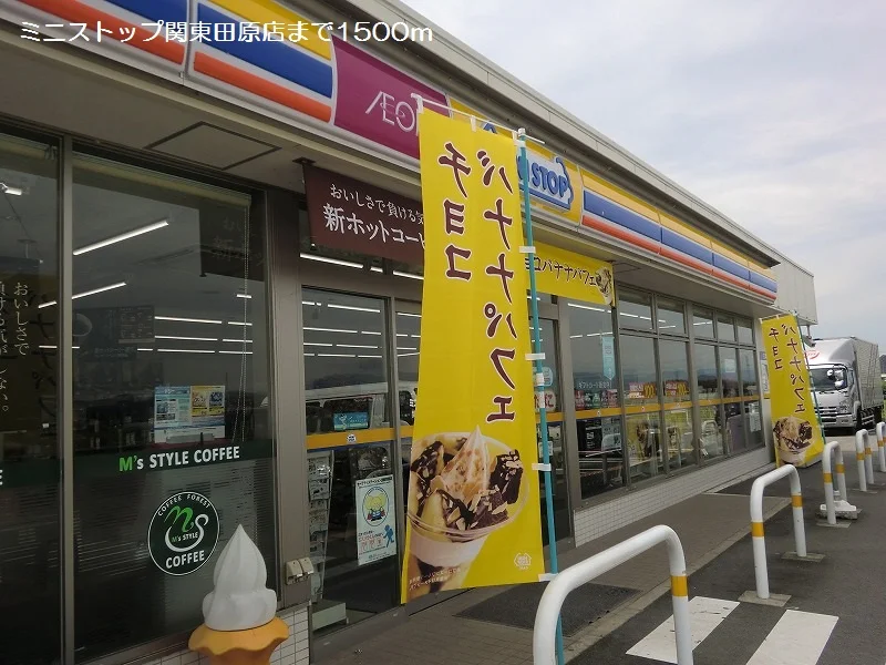 ミニストップ関東田原店まで1500m