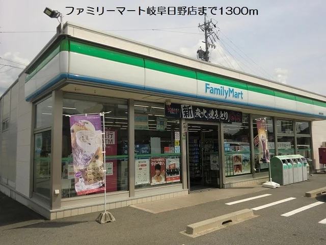 ファミリーマート岐阜日野店まで1300m
