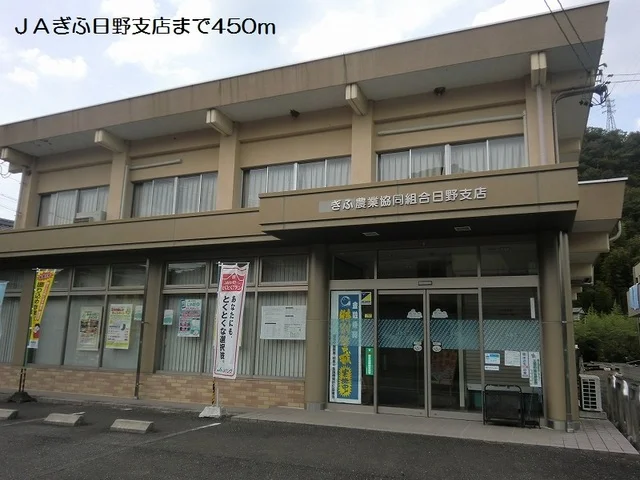 ＪＡぎふ日野支店まで450m
