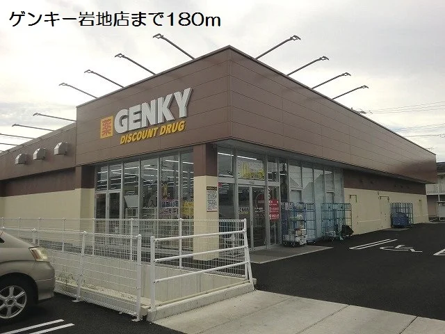 ゲンキー岩地店まで180m