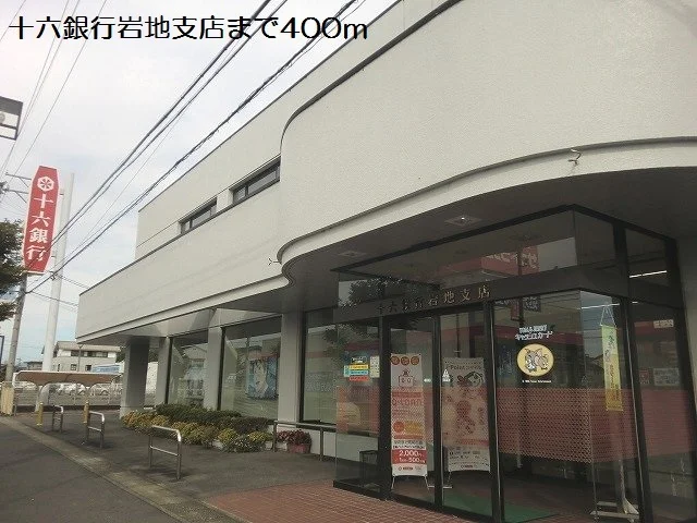 十六銀行岩地支店まで400m