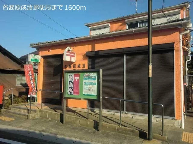 各務原成清郵便局まで1600m