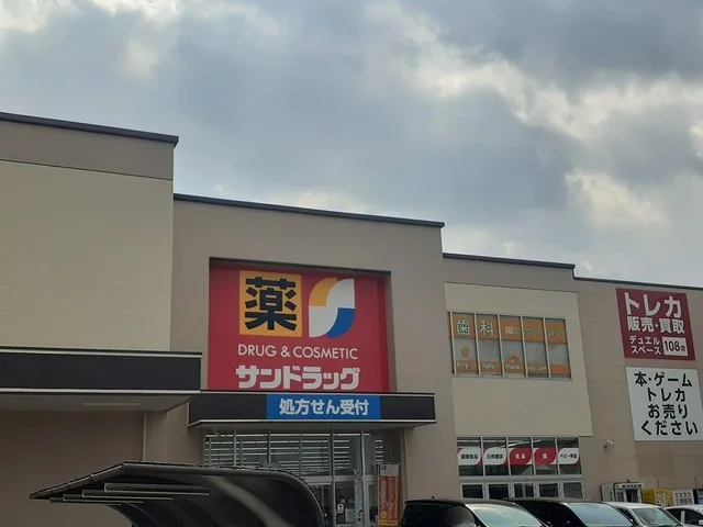 サンドラッグまで1500m