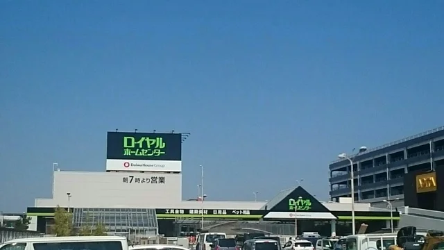 ロイヤルホームセンターまで530m