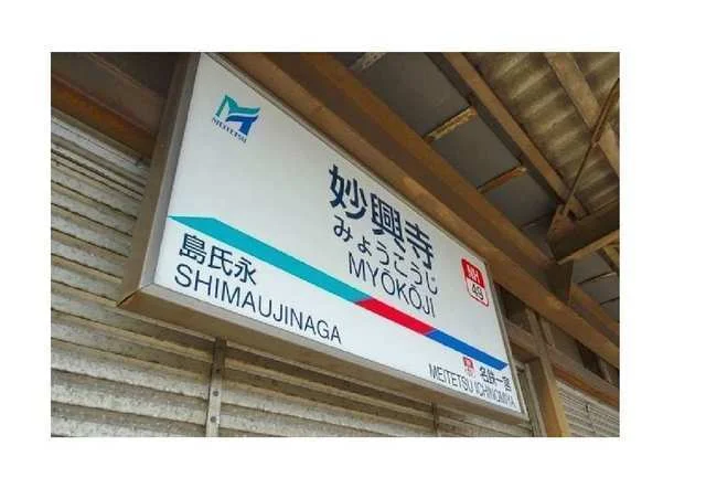 名鉄名古屋本線　妙興寺駅まで520m