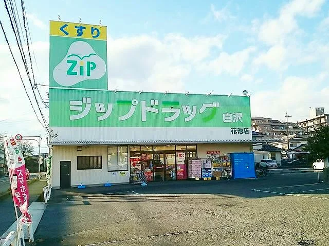 ジップドラッグ白沢  花池店まで850m