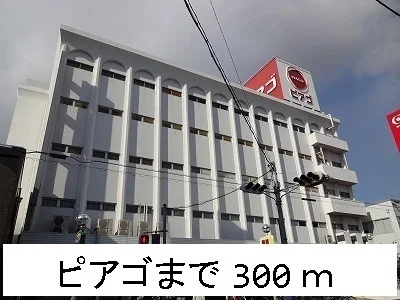 ピアゴまで300m