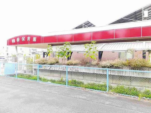明泰保育園まで450m