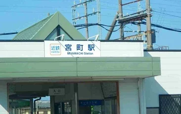 宮町駅まで670m