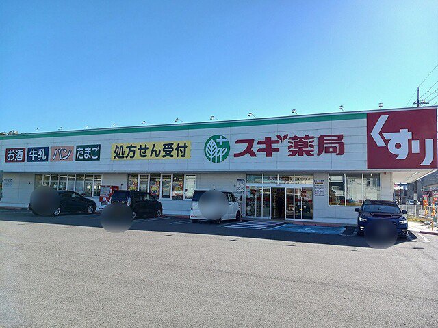 スギ薬局彦根中央店様まで780m
