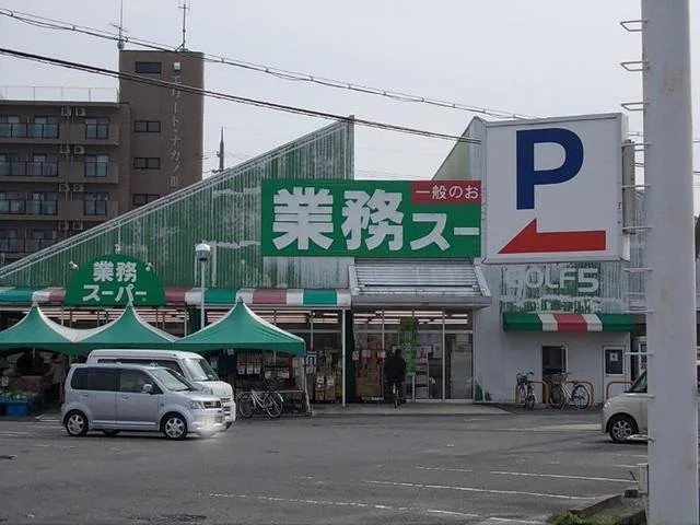業務スーパー野路店まで661m
