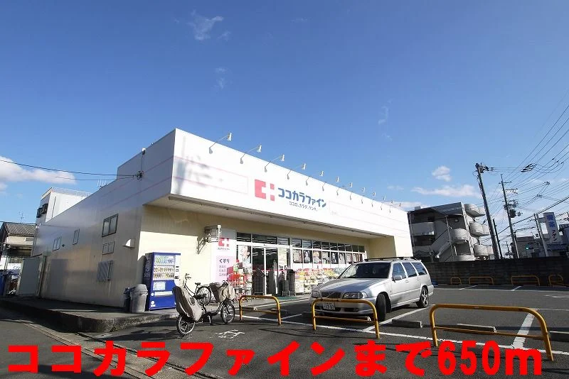 ココカラファインまで650m