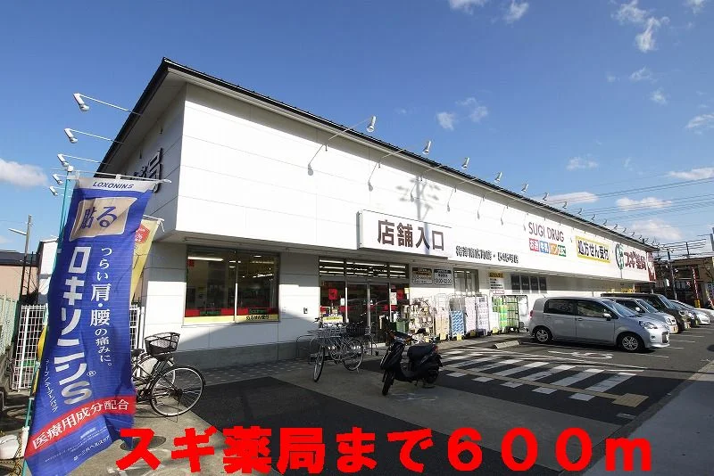スギ薬局まで600m