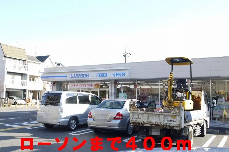 ローソンまで400m