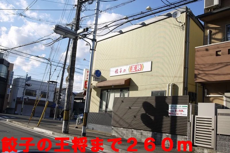 餃子の王将まで260m