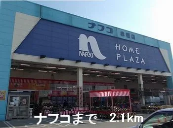 ナフコまで2100m