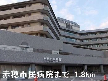 赤穂市民病院まで1800m