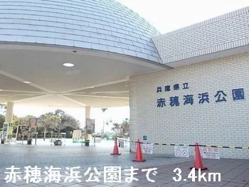赤穂海浜公園まで3400m