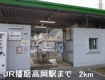 ＪＲ播磨高岡駅まで2000m