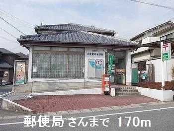 郵便局さんまで170m