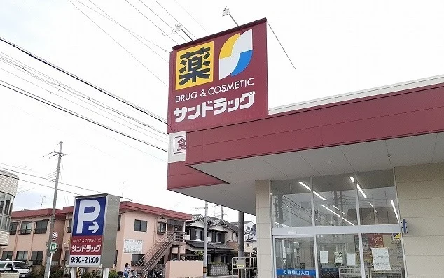 サンドラッグ様まで550m