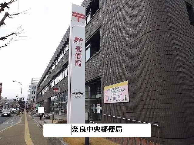 奈良中央郵便局まで1300m