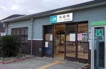 ＪＲ坂越駅まで350m