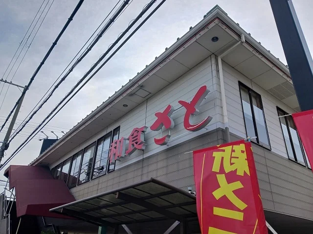 和食さと様まで450m