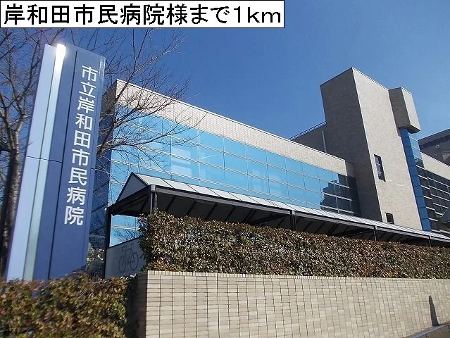 岸和田市民病院まで1000m